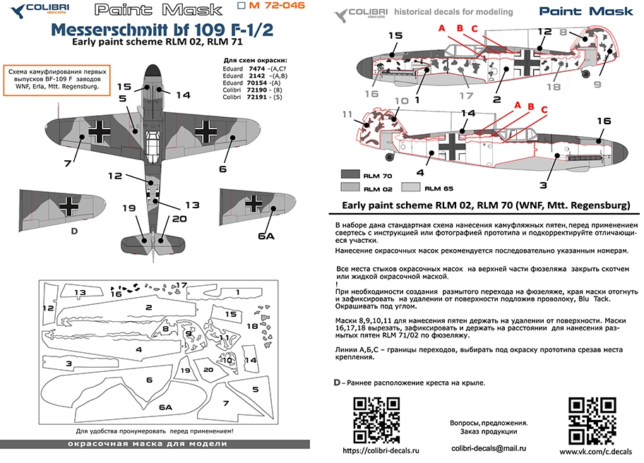 Окрасочная маска 1/72 Bf 109 F-1/2 (Early paint scheme WNF, Mtt. Regensburg) (Colibri Decals)