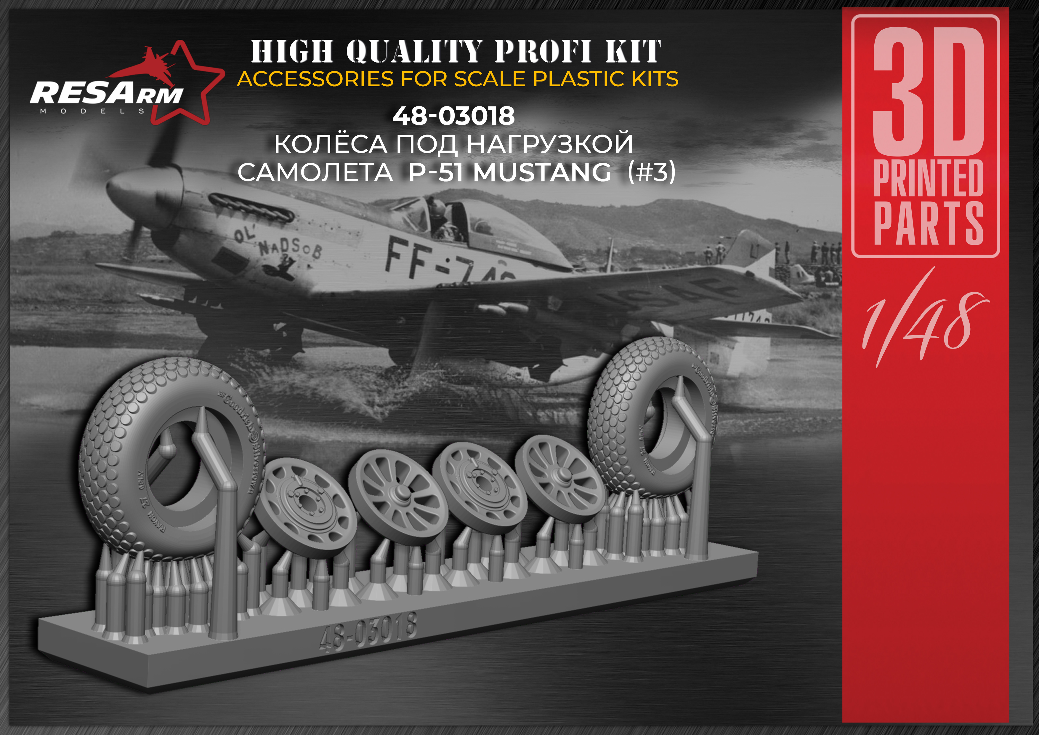 Дополнения из смолы 1/48 Колеса P-51 Mustang v3 (под нагрузкой) (RESArm)