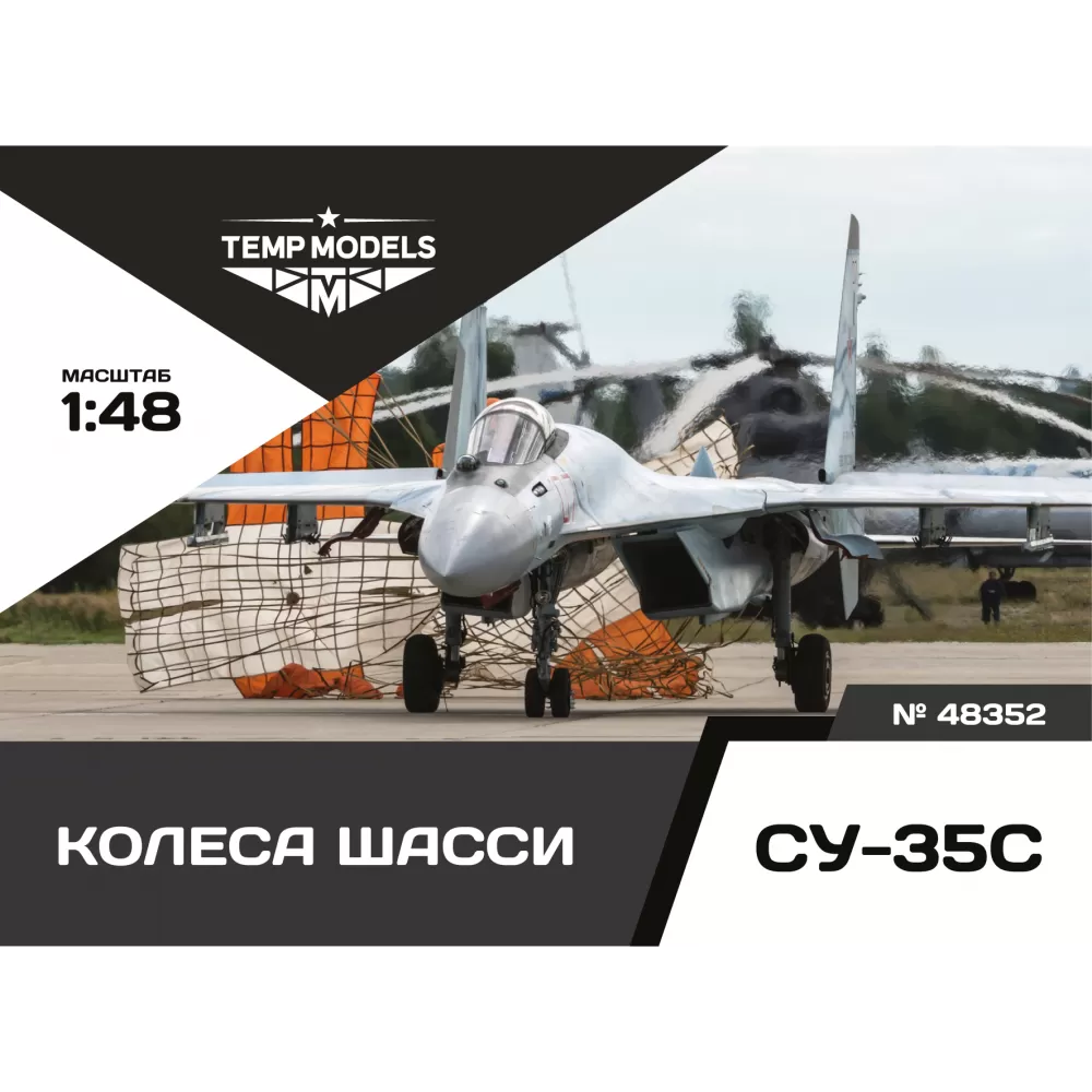 Дополнения из смолы 1/48 Колеса шасси СУ-35 (Temp Models)