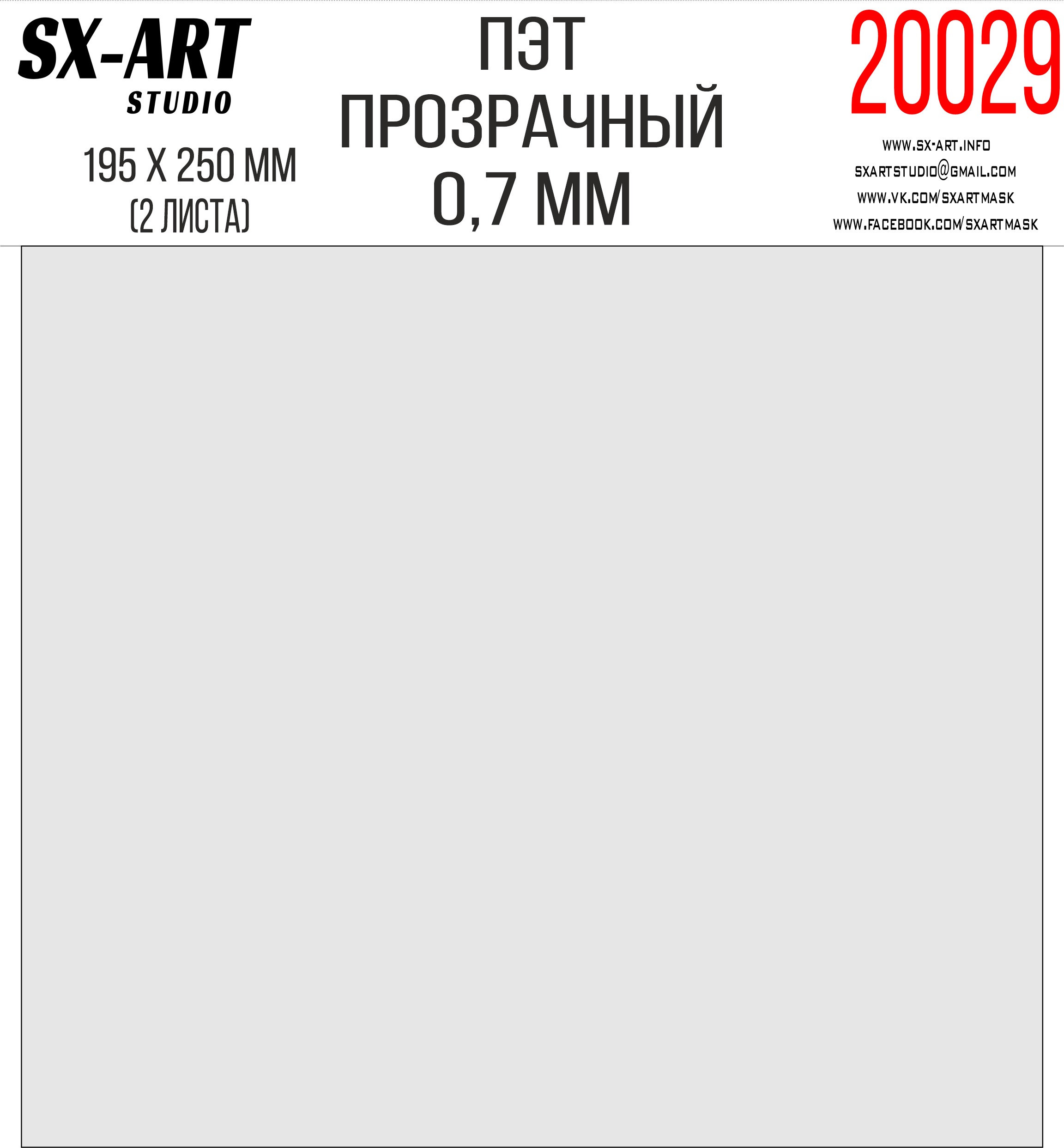 ПЭТ прозрачный 0,7мм 195х250мм 2 листа (SX-Art)