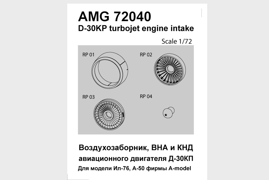 Дополнения из смолы 1/72 Входной канал воздухозаборника и КНД двигателя Д-30КП (Amigo Models)