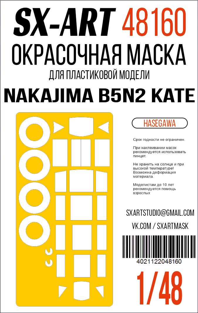 Окрасочная маска 1/48 Nakajima B5N2 Kate (Hasegawa) 09076