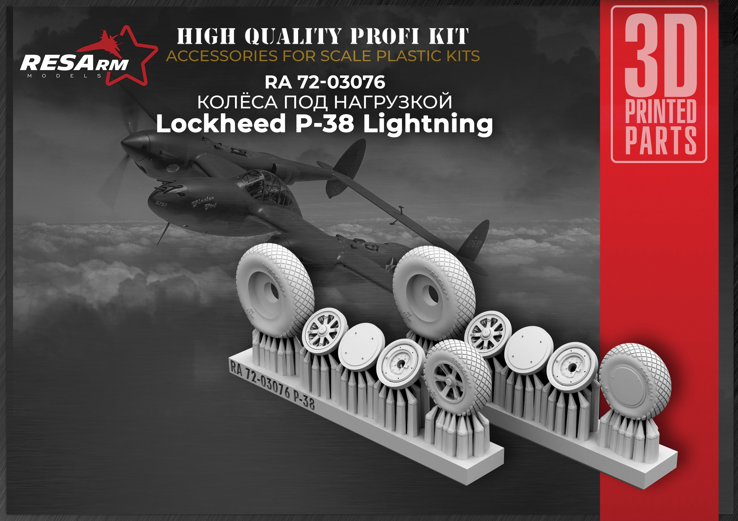 Дополнения из смолы 1/72 Колеса под нагрузкой Lockheed P-38 Lightning (RESArm)