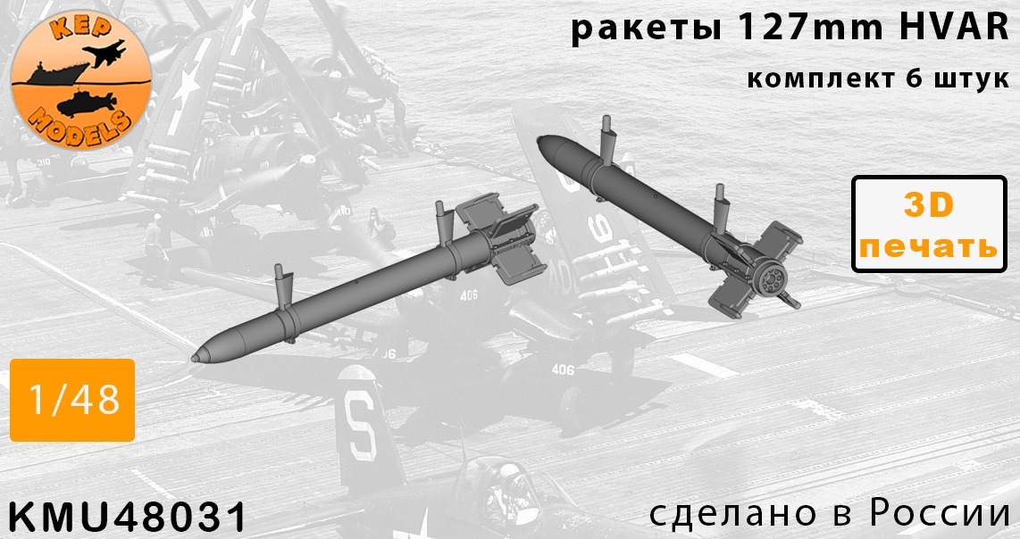 Дополнения из смолы 1/48 Ракеты HVAR 6 шт. комплект (KepModels)