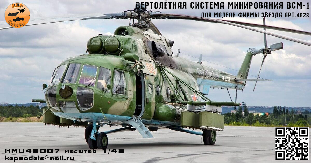 Дополнения из смолы 1/48 ВСМ-1 вертолётная система минирования (KepModels)