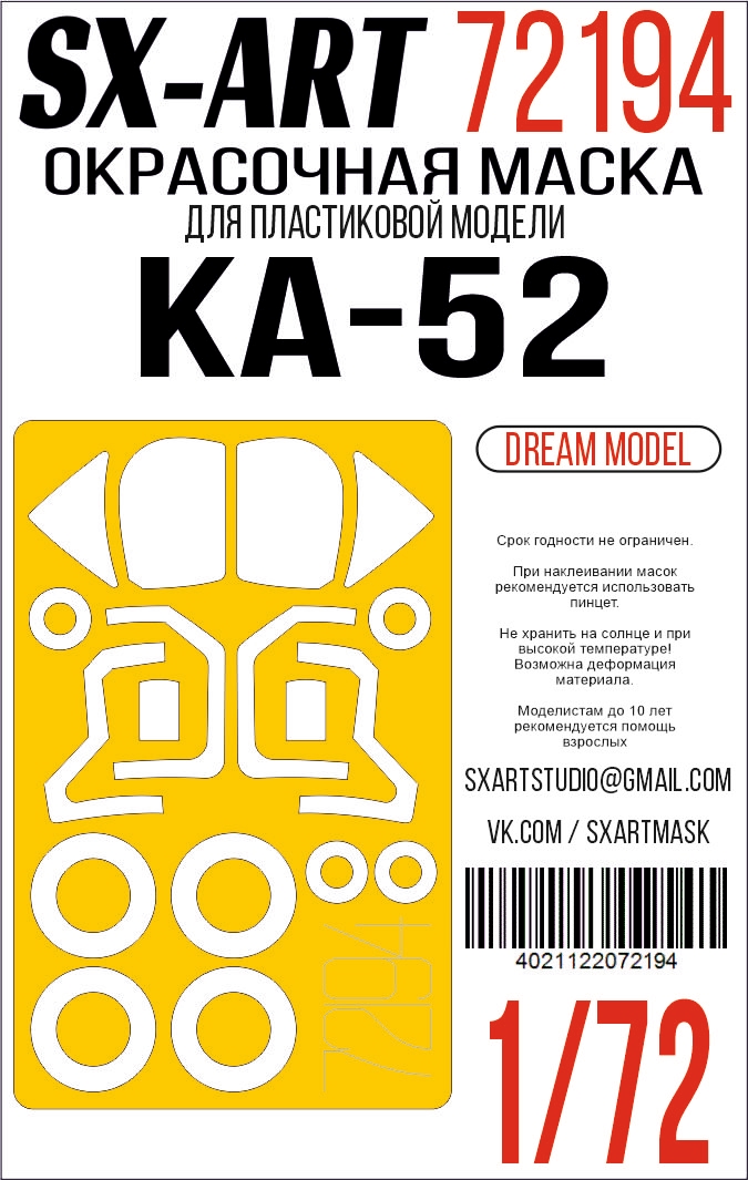 Окрасочная маска 1/72 Ka-52 (Dream Model) (Sx-Art)