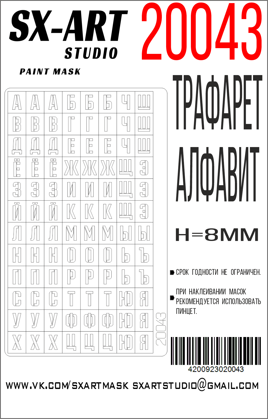 Трафарет алфавит тип 1 (высота букв 8мм) (SX-Art)