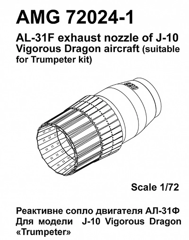 Дополнения из смолы 1/72 Реактивное сопло двигателя АЛ-31Ф J-10 Vigorous Dragon (Amigo Models)