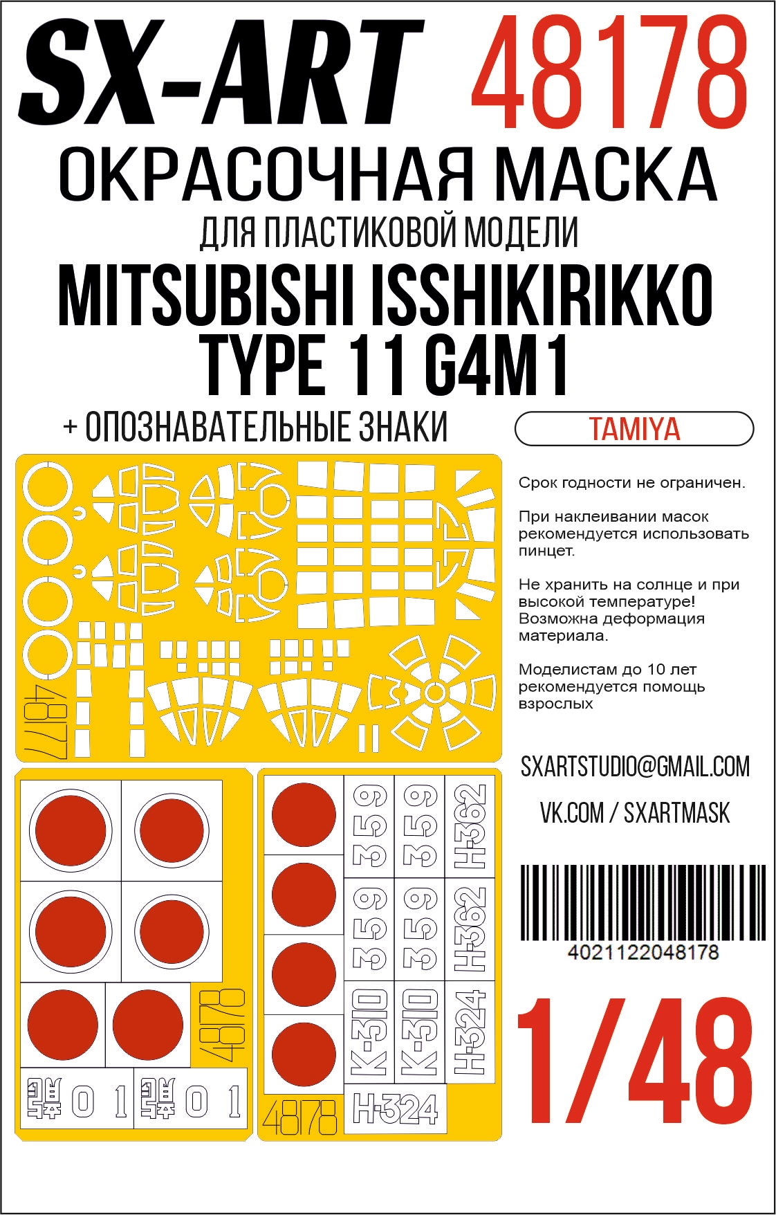 Окрасочная маска 1/48 Mitsubishi Isshikirikko Type 11 G4M1 (Tamiya) + опознавательные знаки