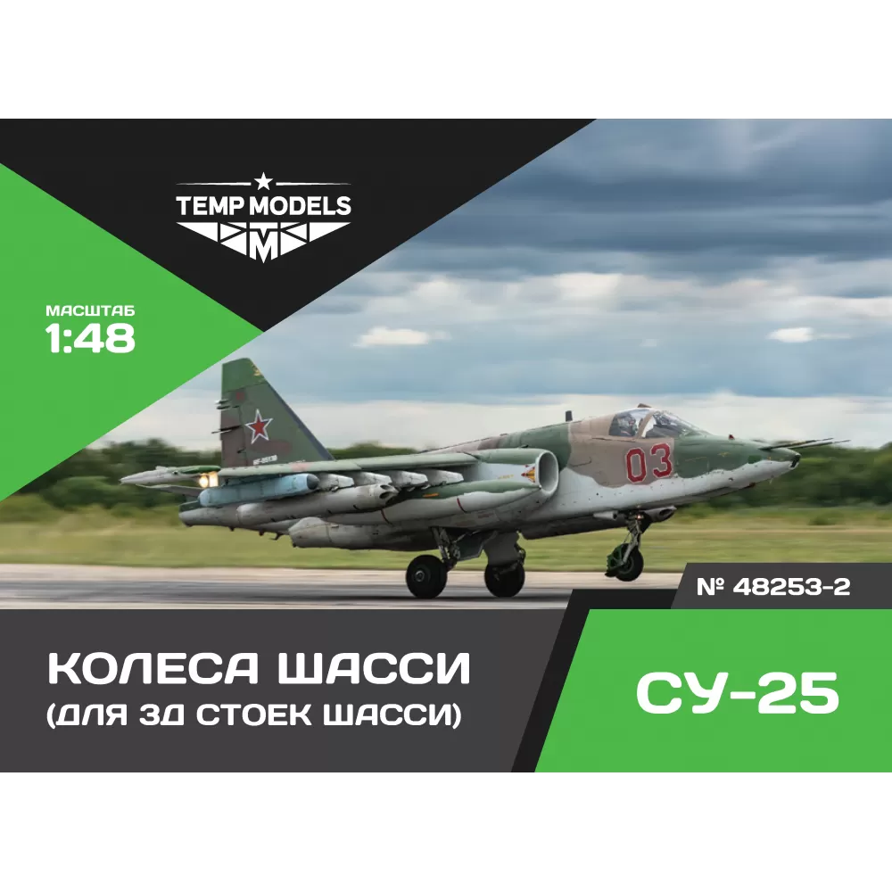 Дополнения из смолы 1/48 Колеса шасси СУ-25 3D (Temp Models)