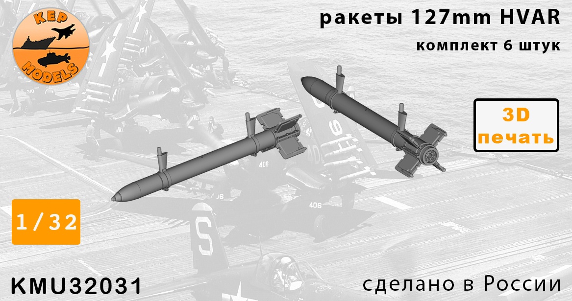 Дополнения из смолы 1/32 Ракеты HVAR 6 шт. комплект (KepModels)