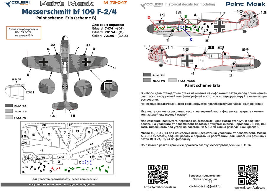 Окрасочная маска 1/72 Bf 109 F (paint scheme Erla) (Colibri Decals)