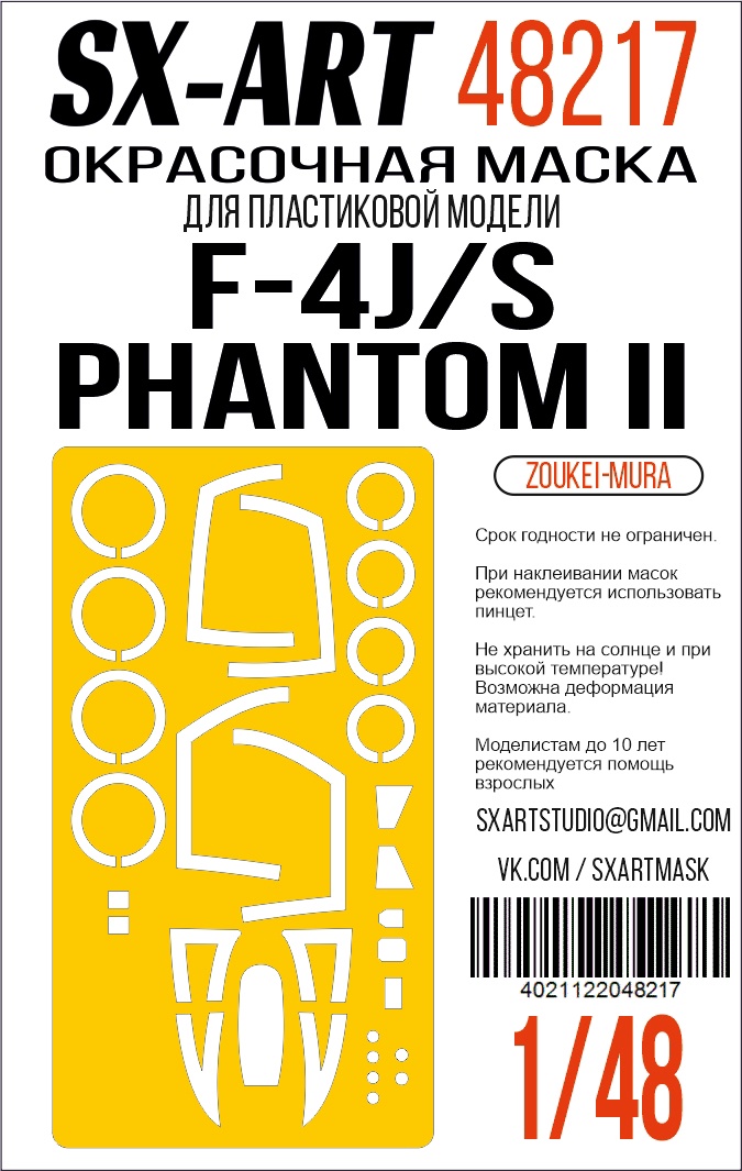 Окрасочная маска 1/48 F-4J/S Phantom II (Zoukei-Mura) (Sx-Art)