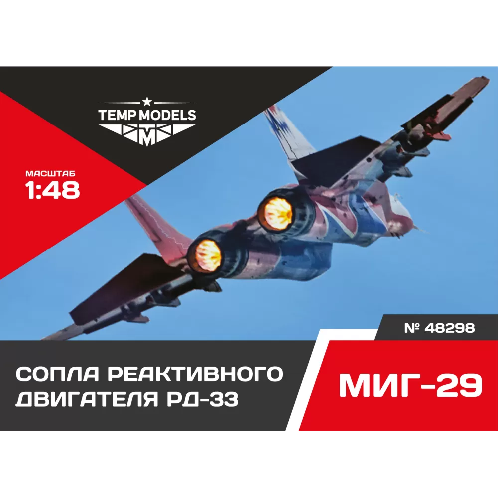 Дополнения из смолы 1/48 Сопла реактивного двигателя РД-33 НА МИГ-29 (Temp Models)