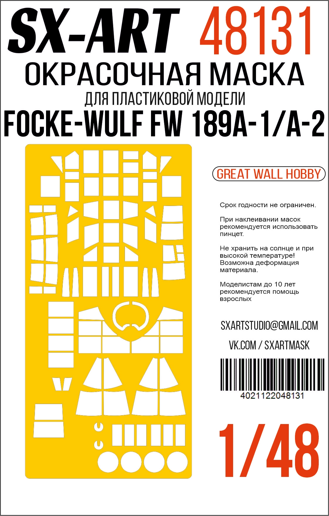 Окрасочная маска 1/48 Focke-Wulf Fw 189A1/A2 (Great Wall Hobby)