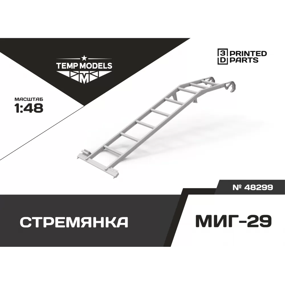 Дополнения из смолы 1/48 Стремянка для МИГ-29 (Temp Models)