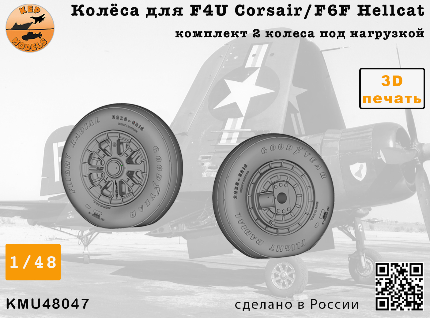 Дополнения из смолы 1/48 Колёса для F4U Corsair / F6F Hellcat NAVY wheels set (KepModels)