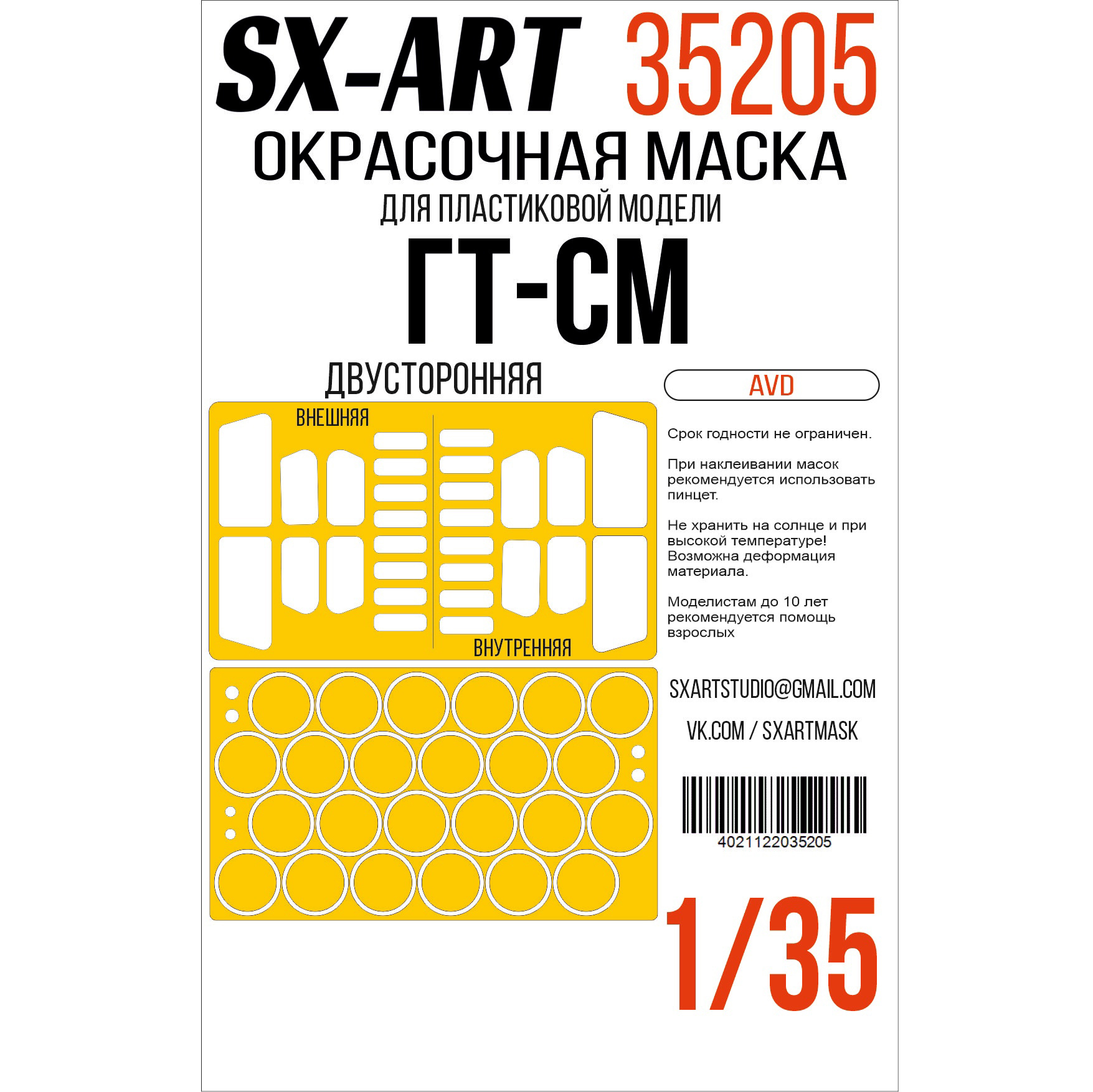 Окрасочная маска 1/35 Гусеничный вездеход ГТ-СМ (AVD) двусторонняя (SX-Art)