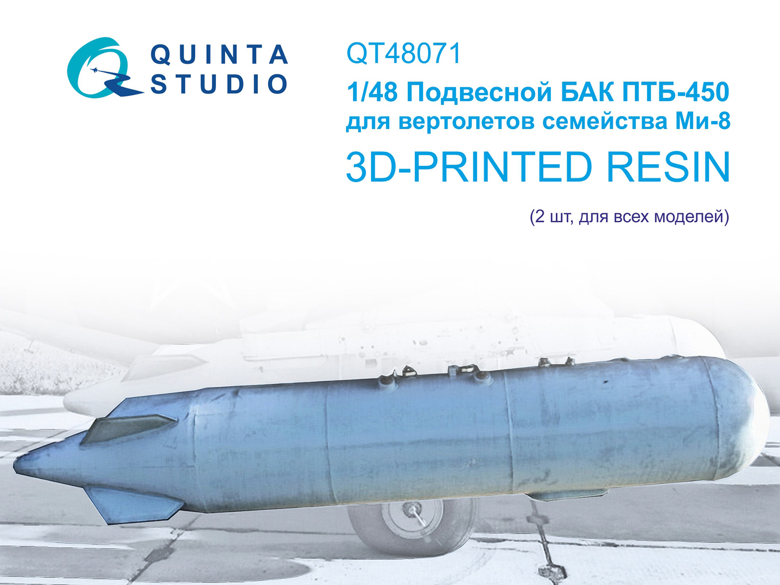 Подвесной топливный бак для семейства Ми-8/17 ПТБ-450, 2 шт