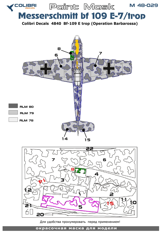Окрасочная маска 1/48 Bf 109 E-7/Trop (9,10 white 1.(J)/Lg 2) (Colibri Decals)