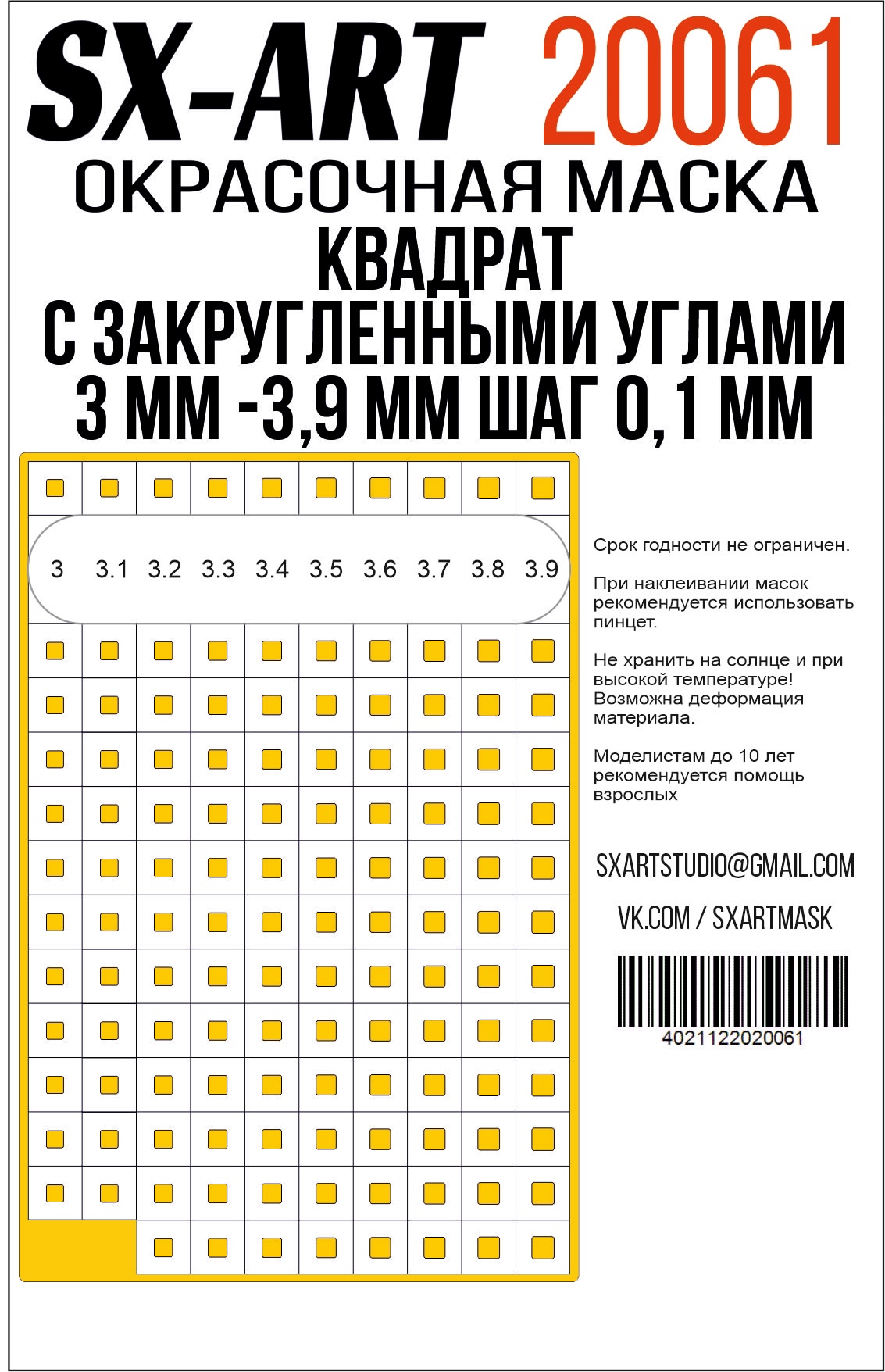 Квадраты с закругленными углами 3 мм - 3,9 мм шаг 0,1 мм (SX-Art)