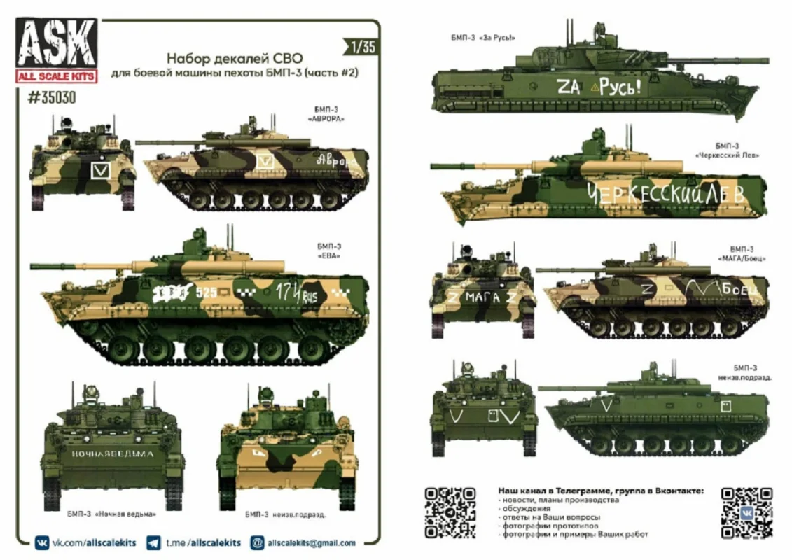 Декаль 1/35 Комплект декалей для боевой машины пехоты БМП-3 в зоне СВО (часть 2) (ASK)