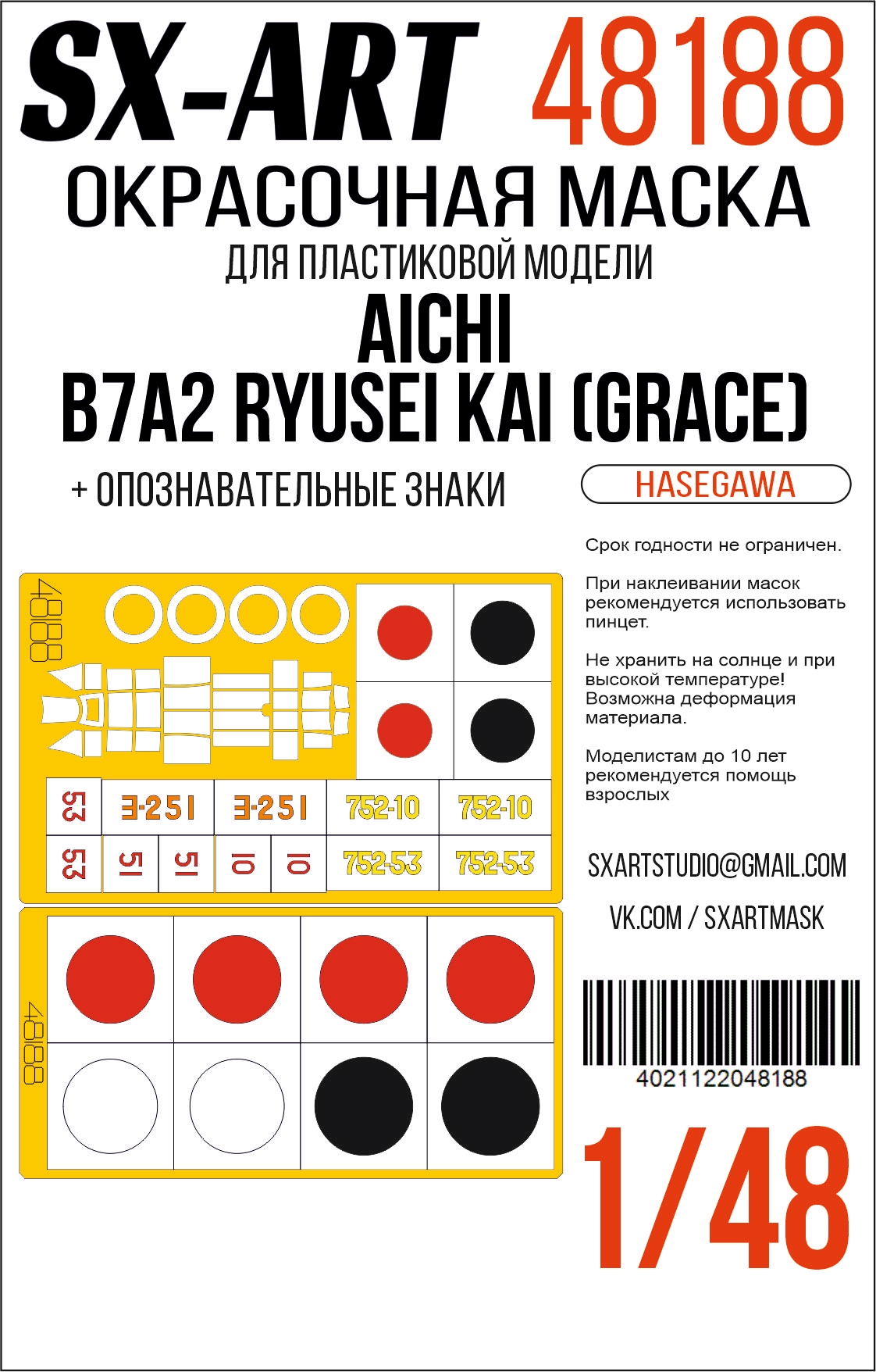 Окрасочная маска 1/48 Aichi B7A2 Ryusei Kai (Grace)(Hasegawa) 09149 + опознавательные знаки (SX-Art)