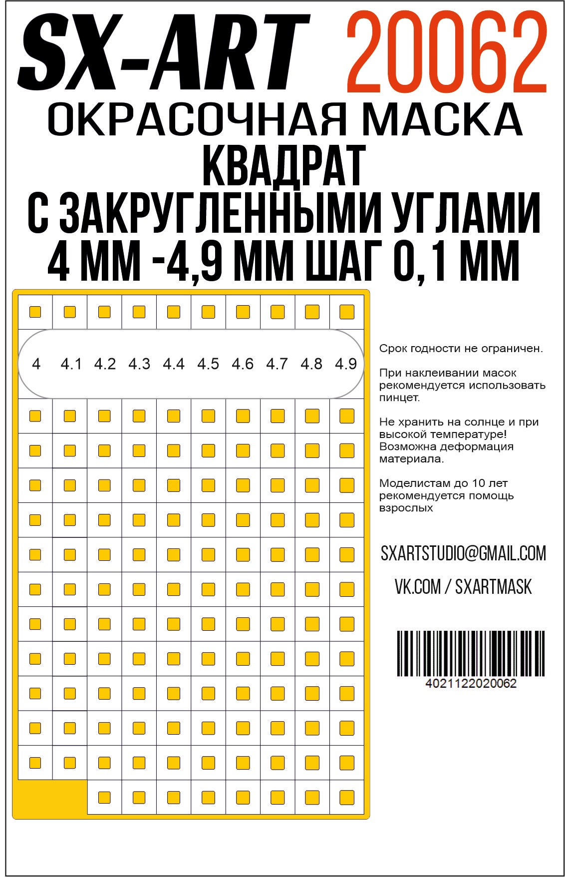Квадраты с закругленными углами 4 мм - 4,9 мм шаг 0,1 мм (SX-Art)