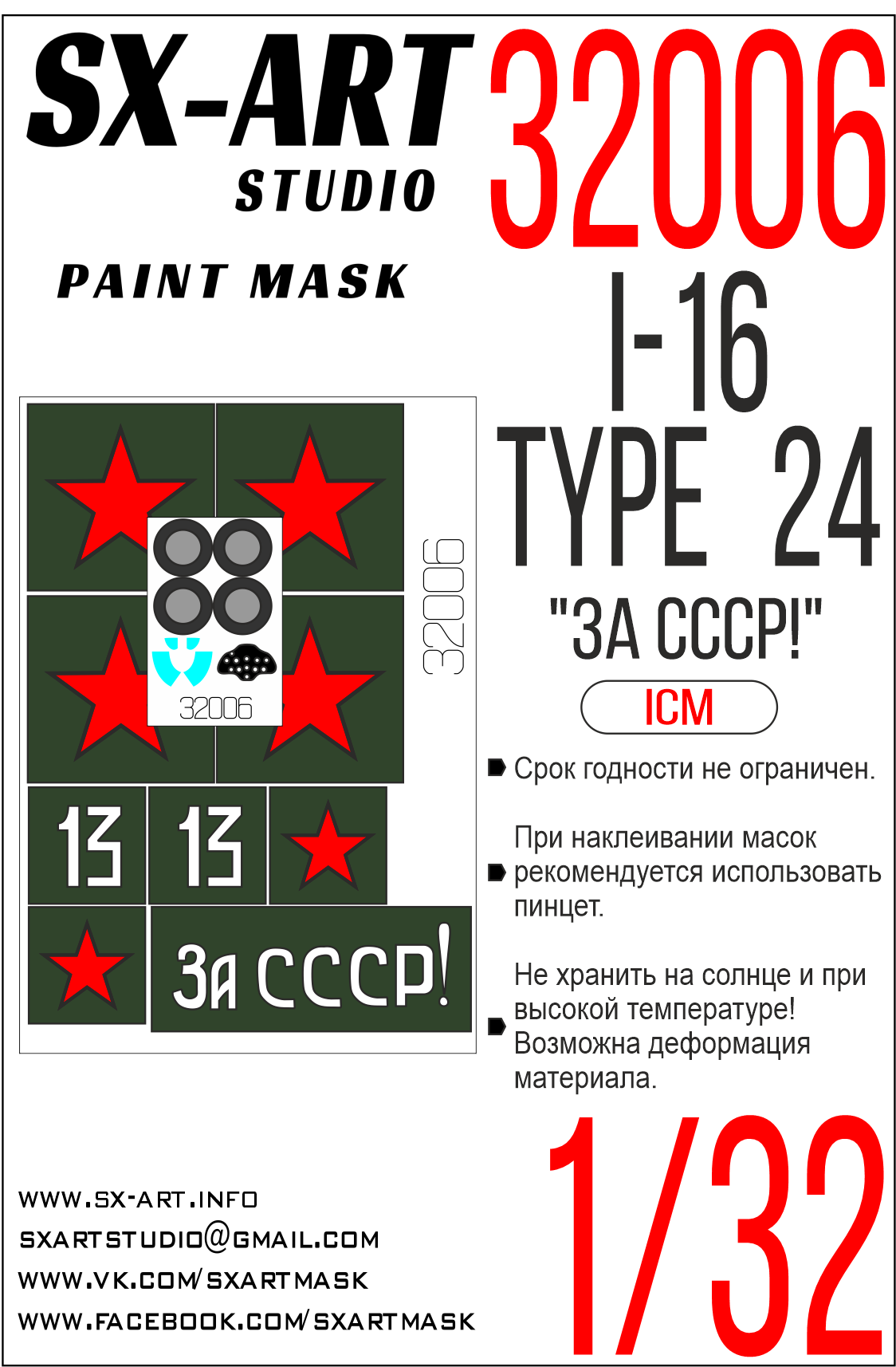 Окрасочная маска 1/32 И-16 тип 24 "За СССР!"