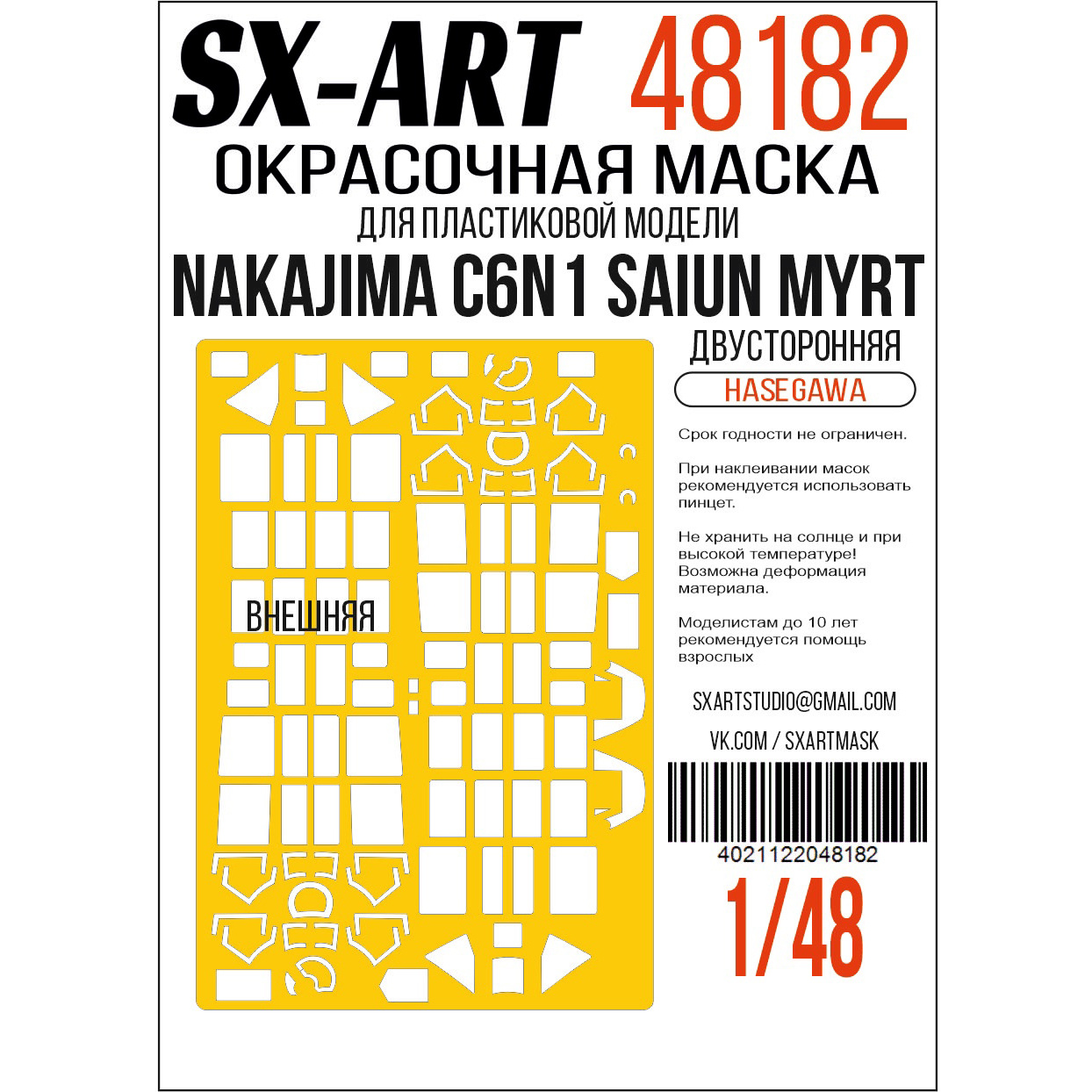 Окрасочная маска 1/48 Nakajima C6N1 Saiun Myrt (Hasegawa) двусторонняя (SX-Art)
