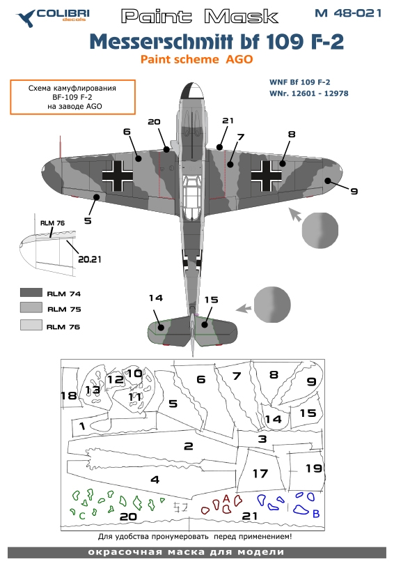 Окрасочная маска 1/48 Bf 109 F (paint scheme AGO) (Colibri Decals)