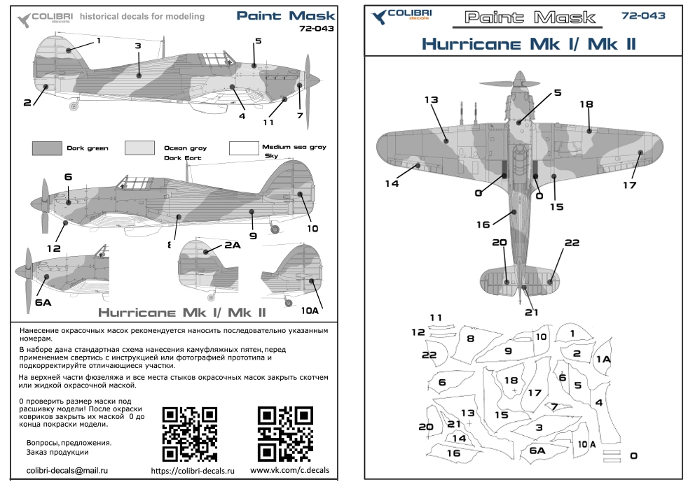 Окрасочная маска 1/72 Hurricane Mk I/ Mk II -camouflage А (Colibri Decals)