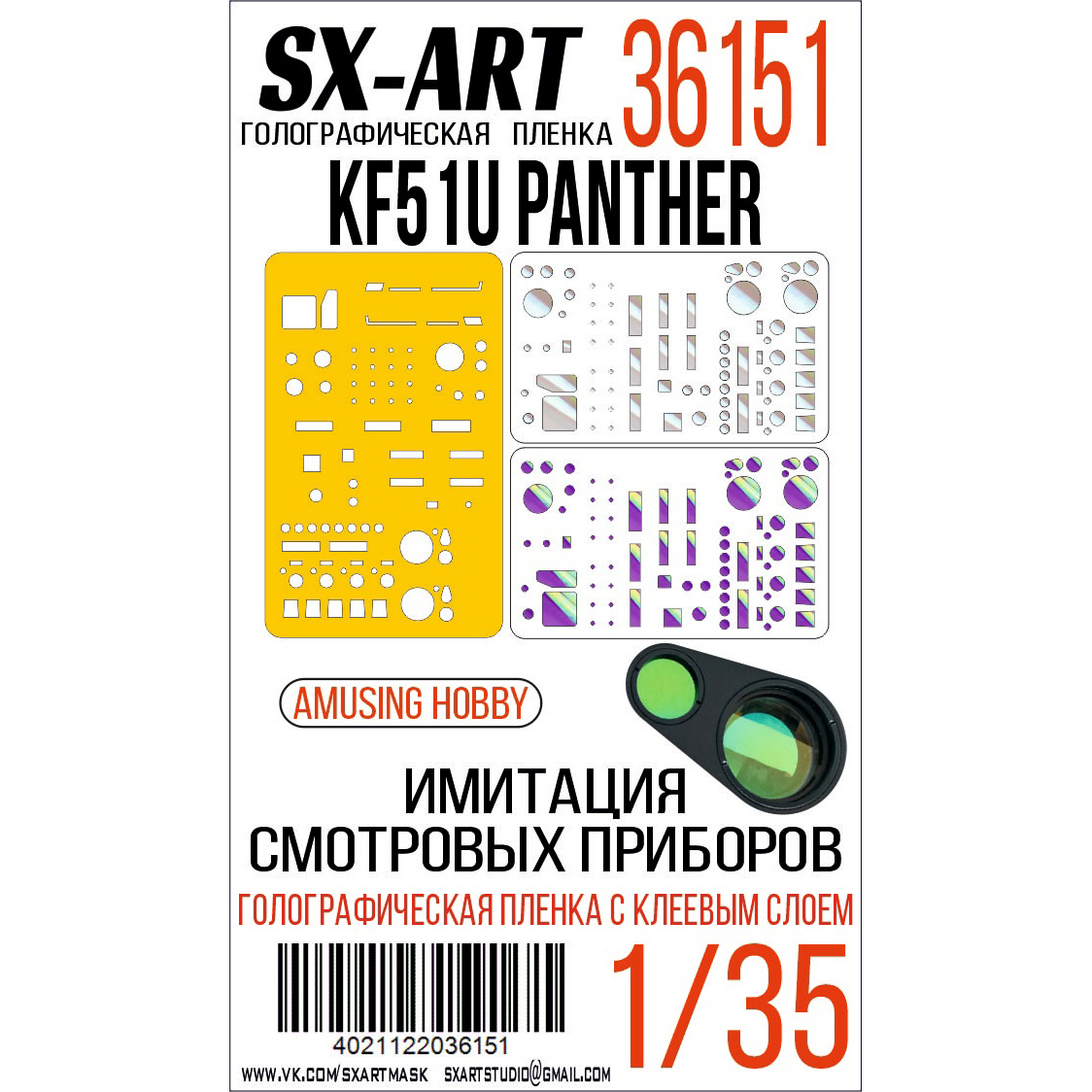 Имитация смотровых приборов 1/35 KF51U Panther (Amusing Hobby) (SX-Art)