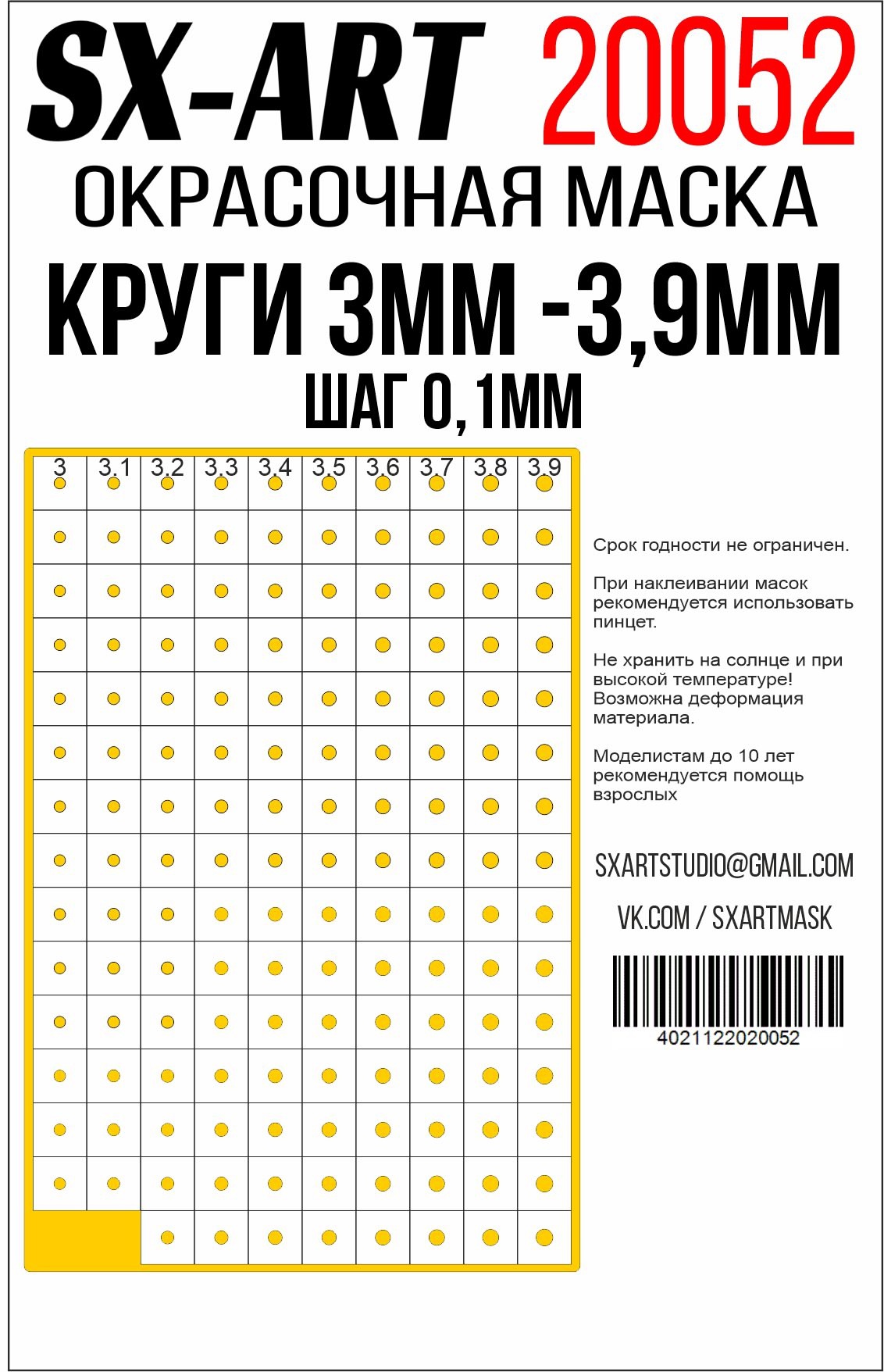 Круги 3 мм - 3,9 мм шаг 0,1 мм (SX-Art)