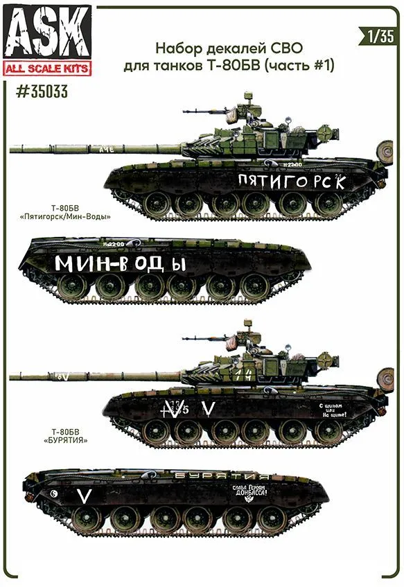 Декаль 1/35 Комплект декалей для танков Т-80Б, БВ в зоне СВО (часть 1) (ASK)