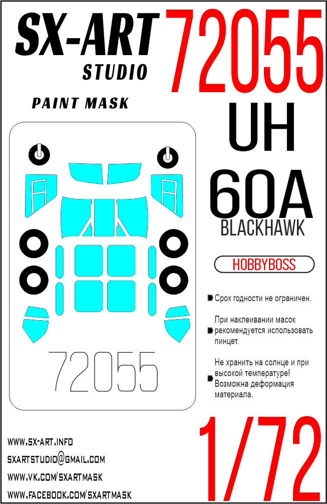 Окрасочная маска 1/72 UH-60A Blackhawk (Hobbyboss)