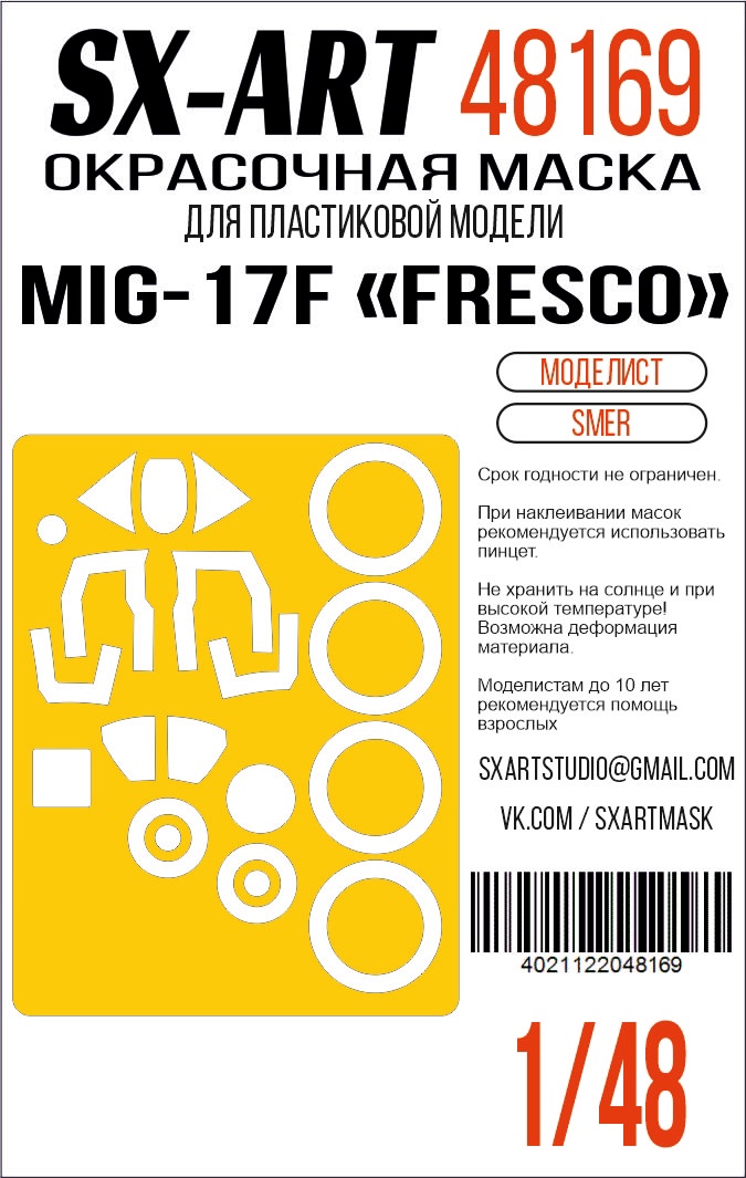 Окрасочная маска 1/48 Mig-17F «Fresco» (Моделист) (Smer)
