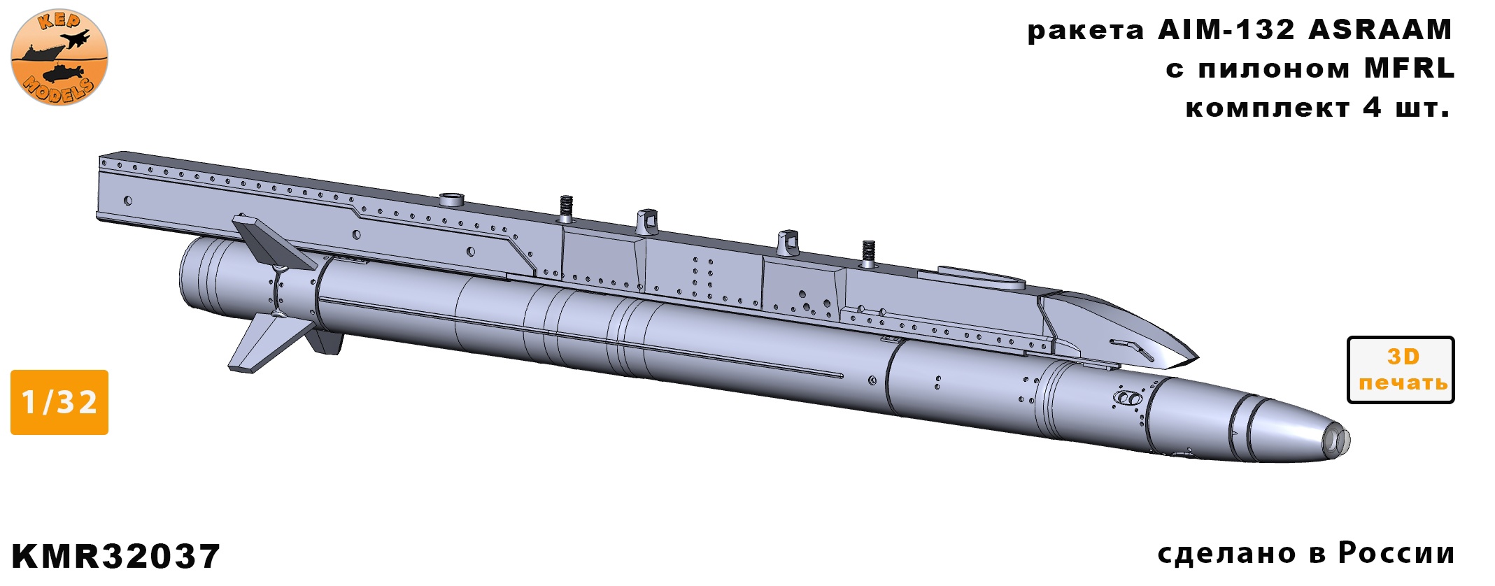 Дополнения из смолы 1/32 Ракеты AIM-132 ASRAAM комплект 4шт. + MFRL (KepModels)