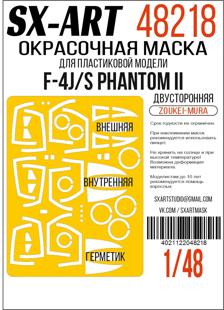 Окрасочная маска 1/48 F-4J/S Phantom II (Zoukei-Mura) двусторонняя (SX-Art)