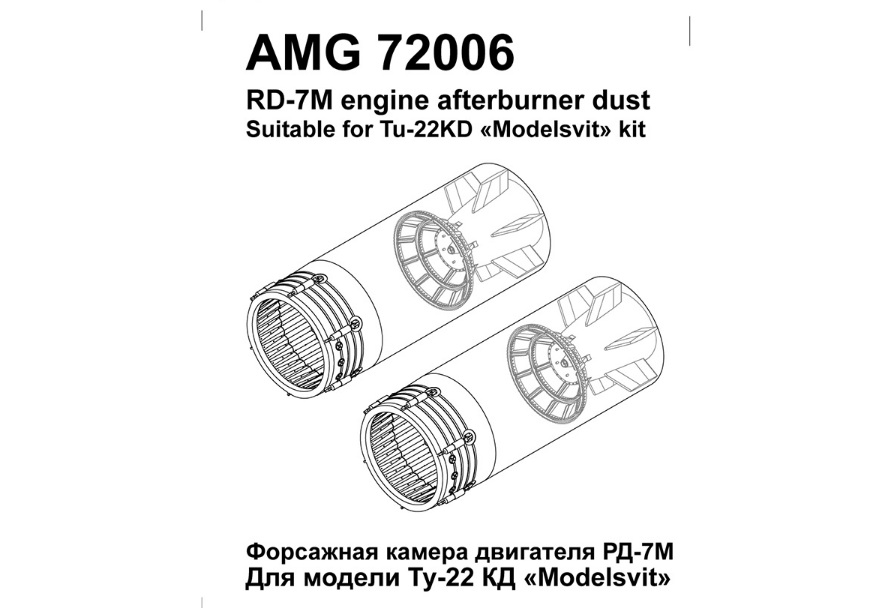 Дополнения из смолы 1/72 Форсажная камера двигателя РД-7М самолета Ту-22К (Amigo Models)