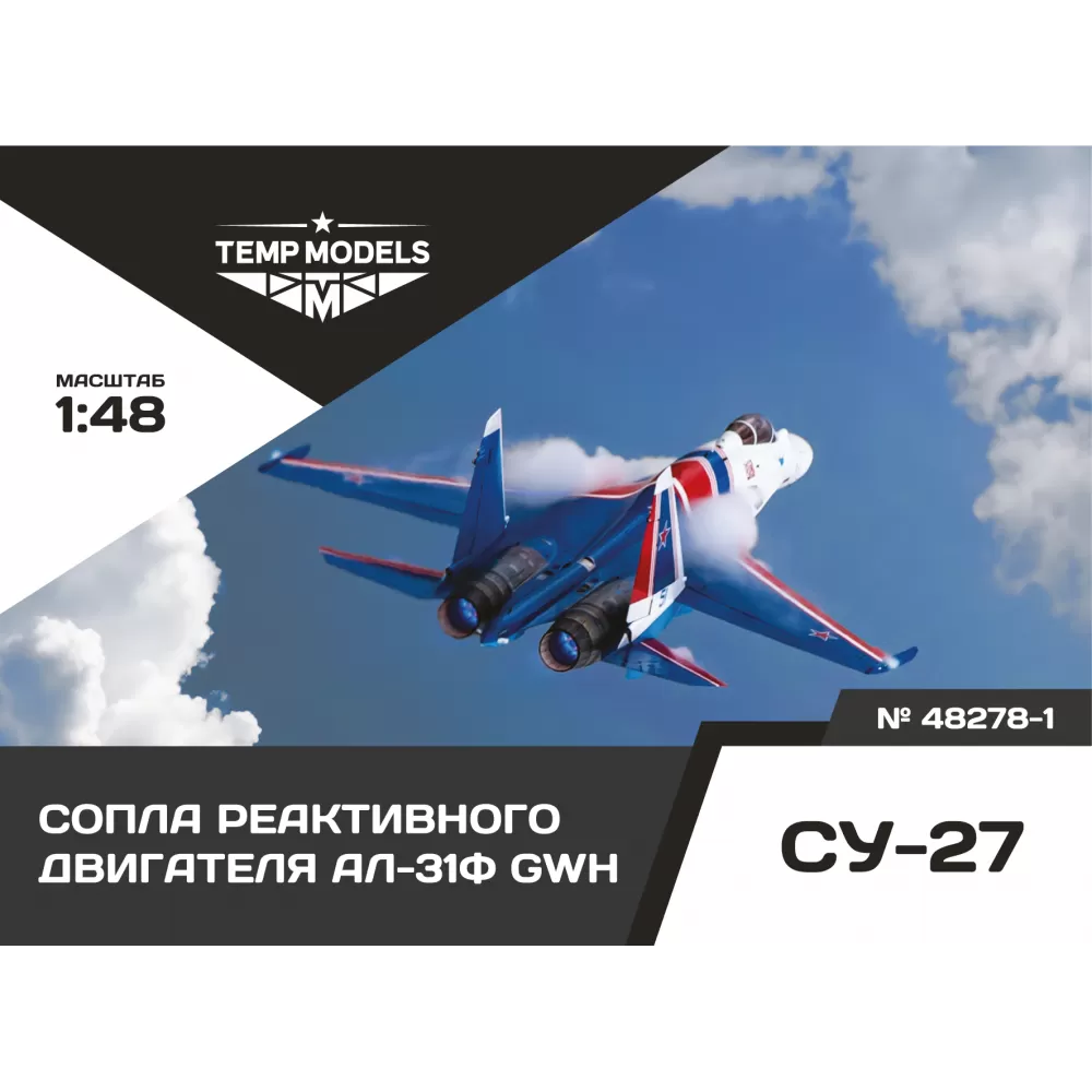 Дополнения из смолы 1/48 Сопла реактивного двигателя АЛ-31Ф GWH(Temp Models)