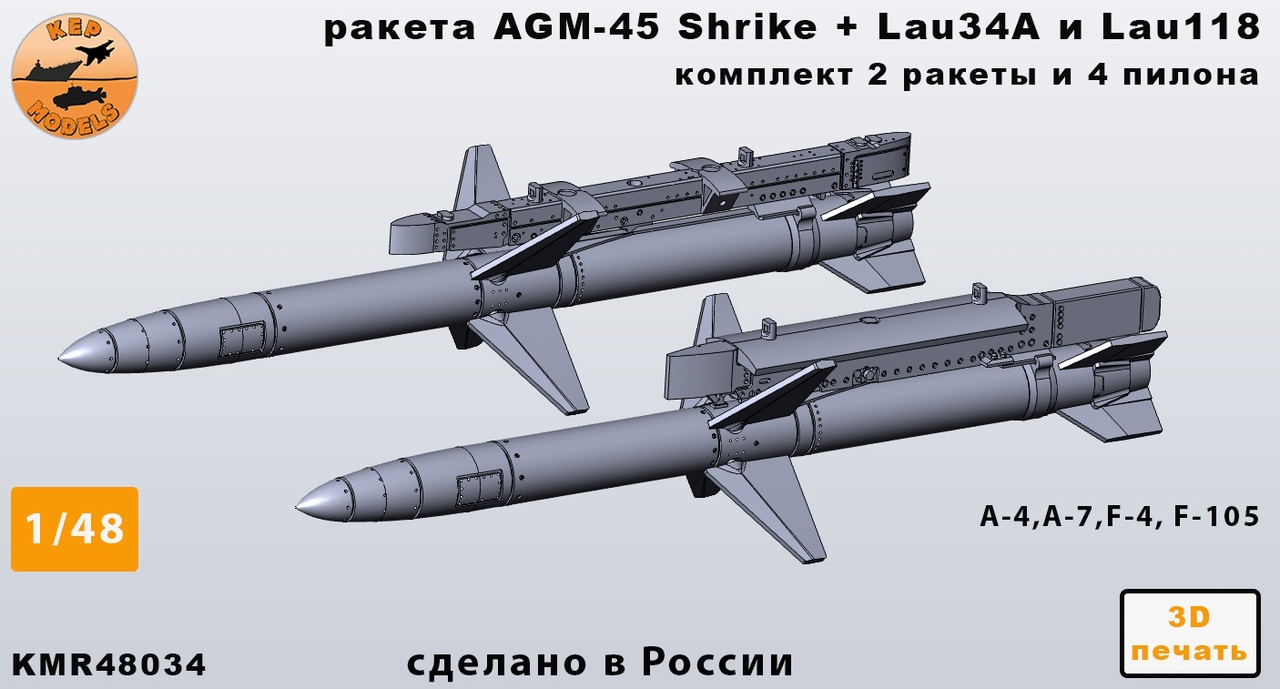 Дополнения из смолы 1/48 Ракета AGM-45 + lau-34 и lau-118 — 2 шт. комплект (KepModels)