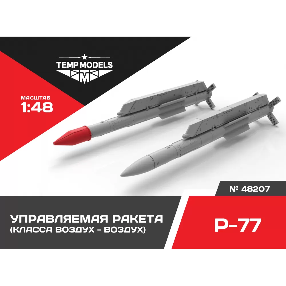 Дополнения из смолы 1/48 Управляемая ракета Р-77 (Temp Models)