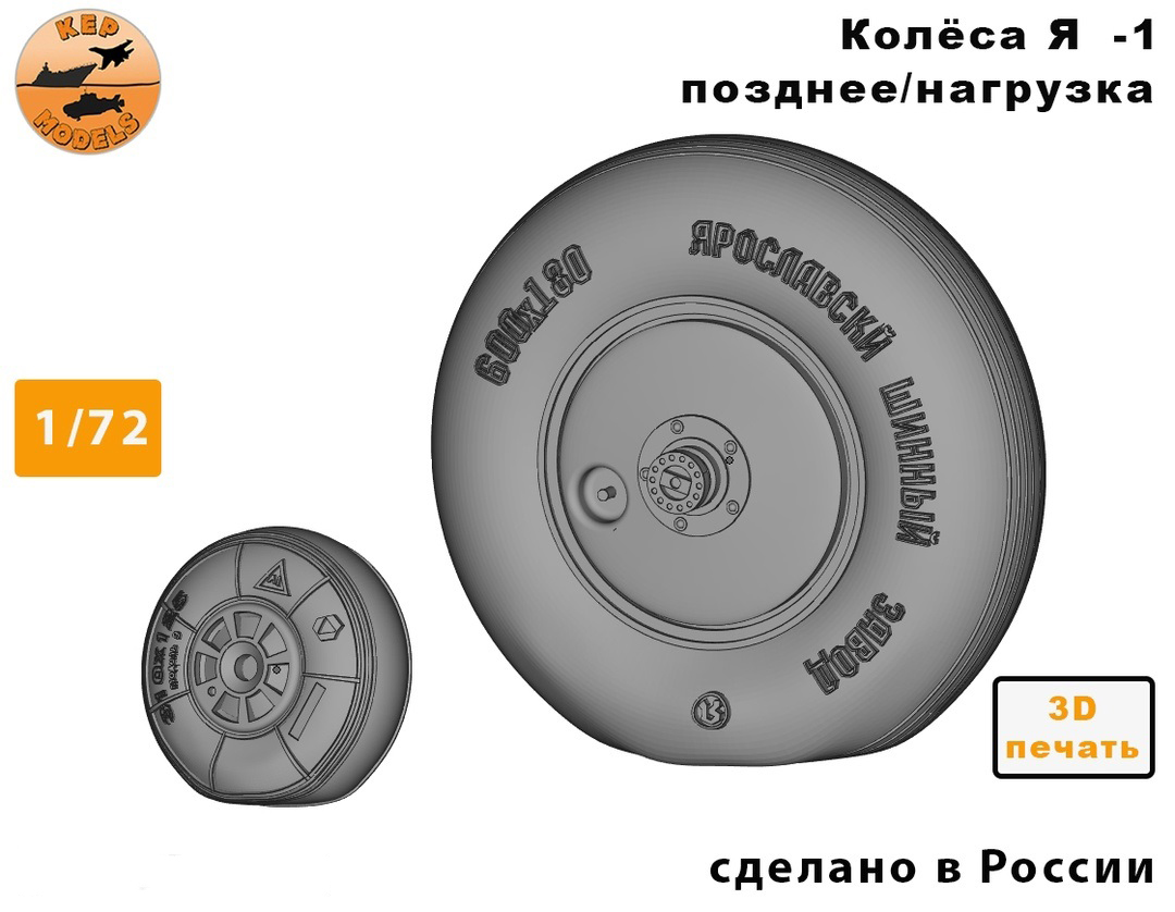 Дополнения из смолы 1/72 Колёса Як-1 позднее под нагрузкой (KepModels)