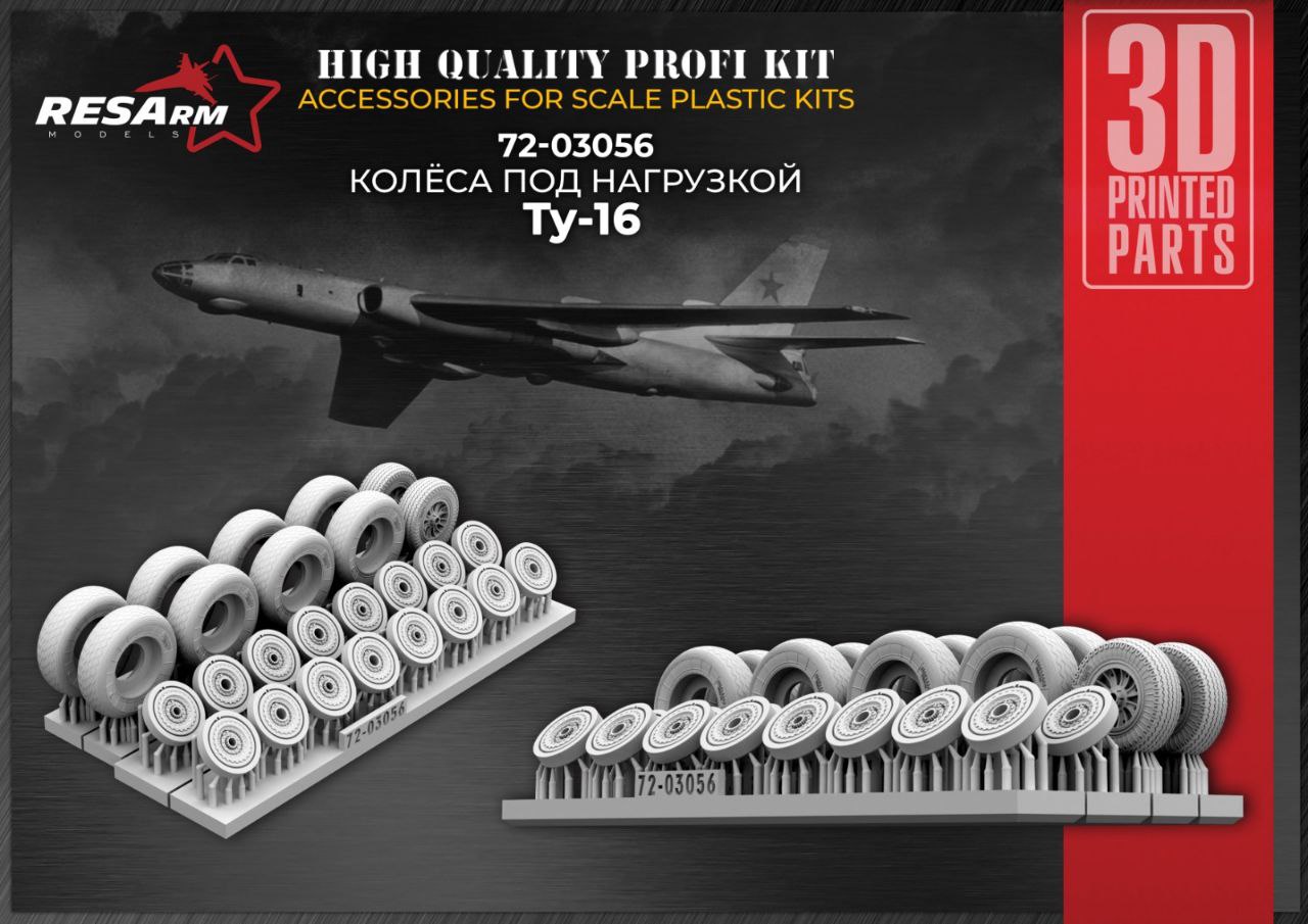 Дополнения из смолы 1/72 Колеса для Tу-16 (под нагрузкой) (RESArm)