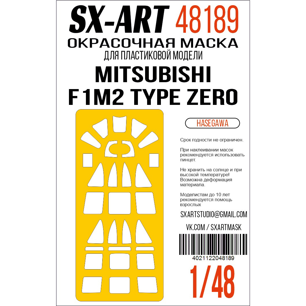 Окрасочная маска 1/48 Mitsubishi F1M2 Type Zero (Hasegawa) (SX-Art)