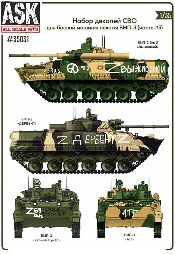 Декаль 1/35 Комплект декалей для боевой машины пехоты БМП-3 в зоне СВО (часть 3) (ASK)