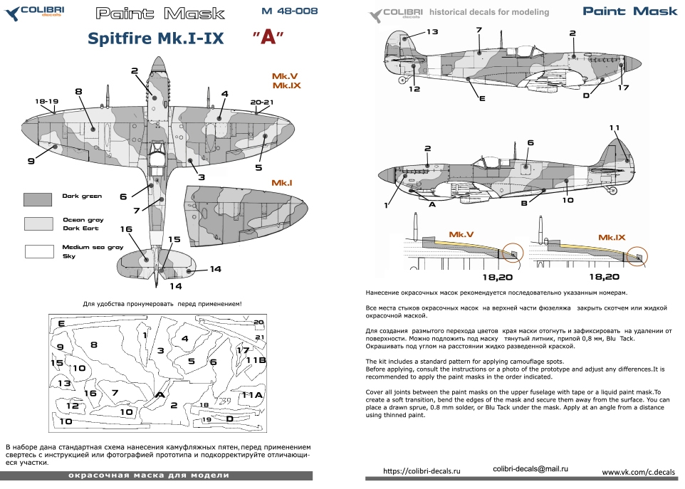 Окрасочная маска 1/48 Spitfire Mk.I - IX-camouflage A (Colibri Decals)