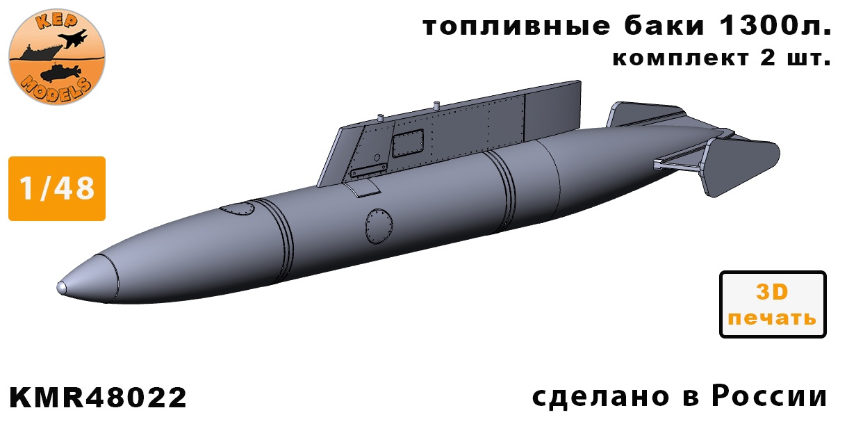 Дополнения из смолы 1/48 Mirage III топливные баки 1300л.2 шт. комплект (KepModels)