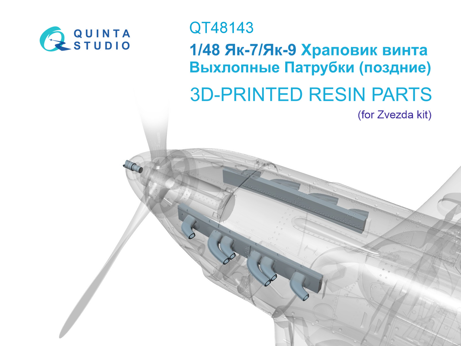 Як-7/Як-9 Храповик винта и Выхлопные Патрубки (поздние)